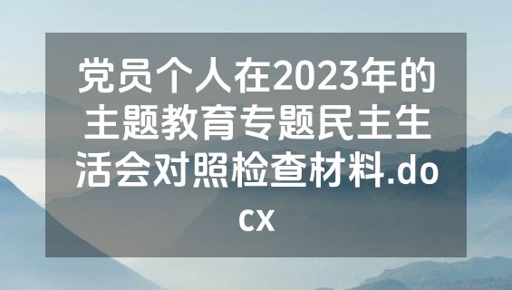 党员个人在2023年的主题教育专题民主生活会对照检查材料.docx