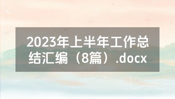 2023年上半年工作总结汇编（8篇）.docx