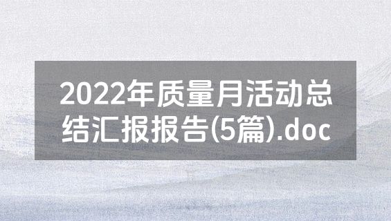 2022年质量月活动总结汇报报告(5篇).doc