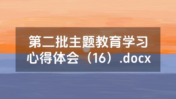 第二批主题教育学习心得体会（16）.docx