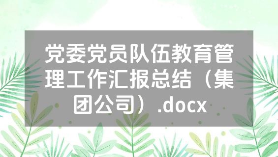 党委党员队伍教育管理工作汇报总结（集团公司）.docx