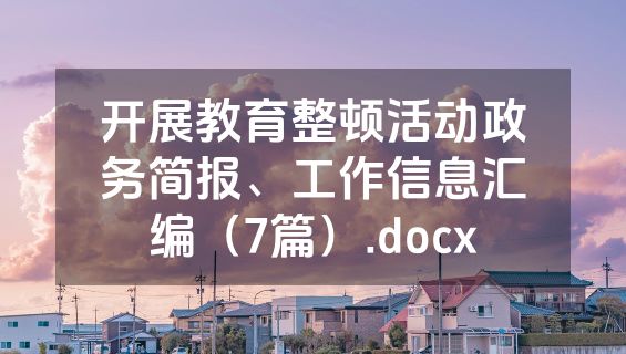 开展教育整顿活动政务简报、工作信息汇编（7篇）.docx