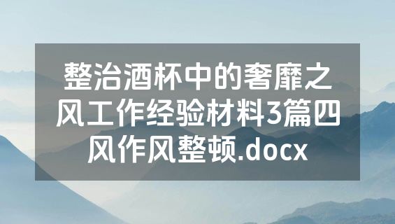 整治酒杯中的奢靡之风工作经验材料3篇四风作风整顿.docx