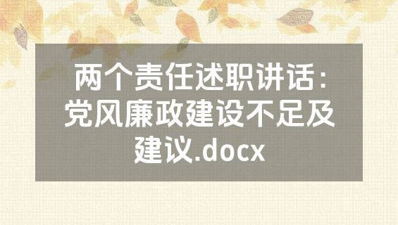 两个责任述职讲话：党风廉政建设不足及建议.docx