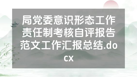 局党委意识形态工作责任制考核自评报告范文工作汇报总结.docx