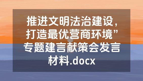 推进文明法治建设，打造最优营商环境”专题建言献策会发言材料.docx