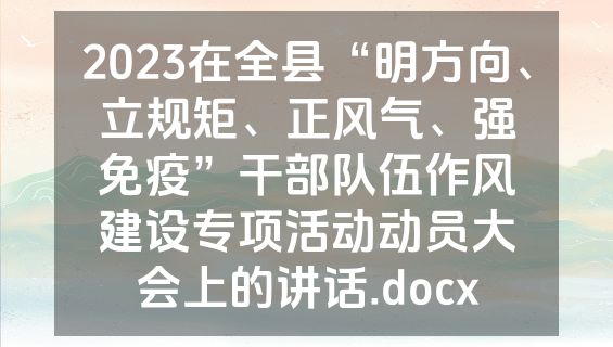 2023在全县“明方向、立规矩、正风气、强免疫”干部队伍作风建设专项活动动员大会上的讲话.docx
