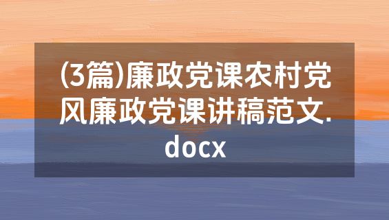 (3篇)廉政党课农村党风廉政党课讲稿范文.docx