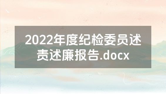 2022年度纪检委员述责述廉报告.docx