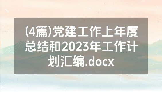 (4篇)党建工作上年度总结和2023年工作计划汇编.docx