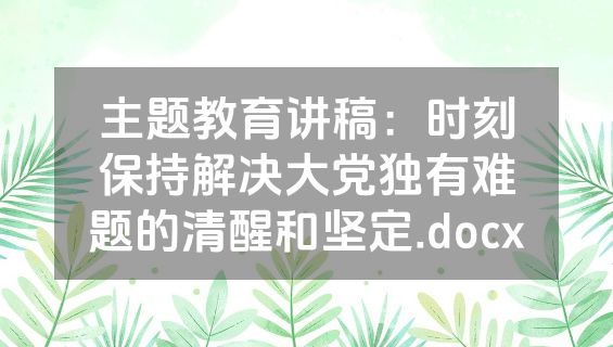 主题教育讲稿：时刻保持解决大党独有难题的清醒和坚定.docx