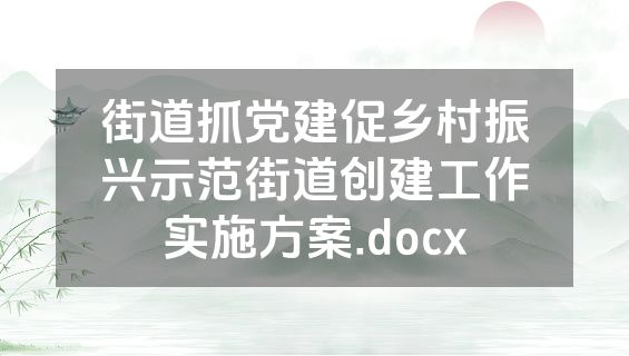 街道抓党建促乡村振兴示范街道创建工作实施方案.docx