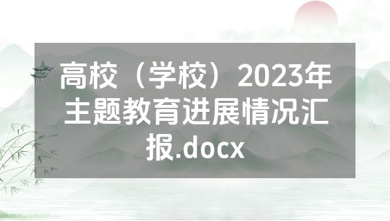 高校（学校）2023年主题教育进展情况汇报.docx