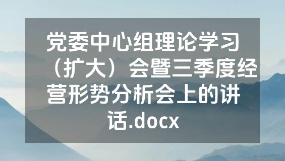党委中心组理论学习（扩大）会暨三季度经营形势分析会上的讲话.docx