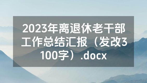 2023年离退休老干部工作总结汇报（发改3100字）.docx