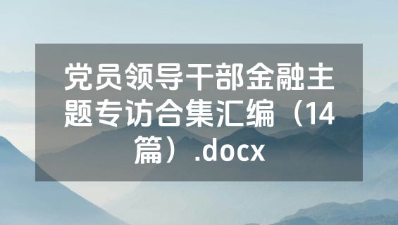 党员领导干部金融主题专访合集汇编（14篇）.docx