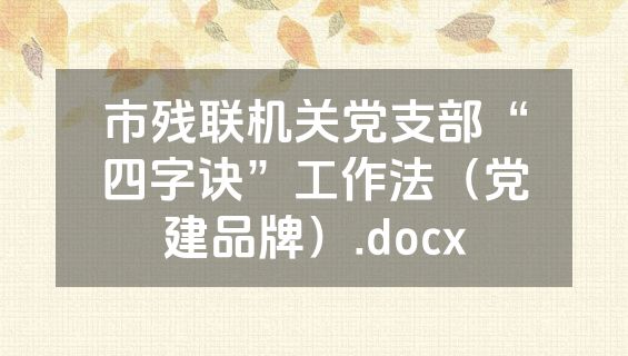 市残联机关党支部“四字诀”工作法（党建品牌）.docx