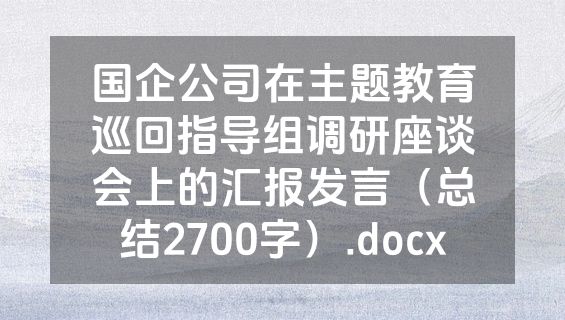 国企公司在主题教育巡回指导组调研座谈会上的汇报发言（总结2700字）.docx