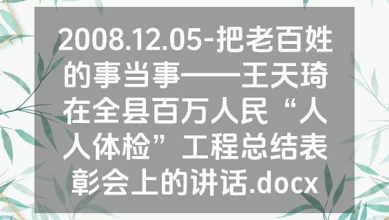 2008.12.05-把老百姓的事当事——王天琦在全县百万人民“人人体检”工程总结表彰会上的讲话.docx