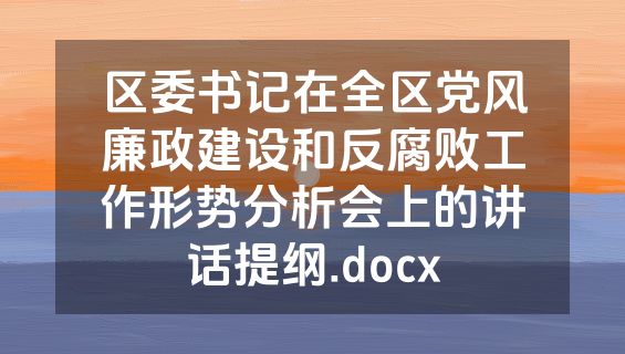区委书记在全区党风廉政建设和反腐败工作形势分析会上的讲话提纲.docx