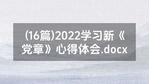 (16篇)2022学习新《党章》心得体会.docx