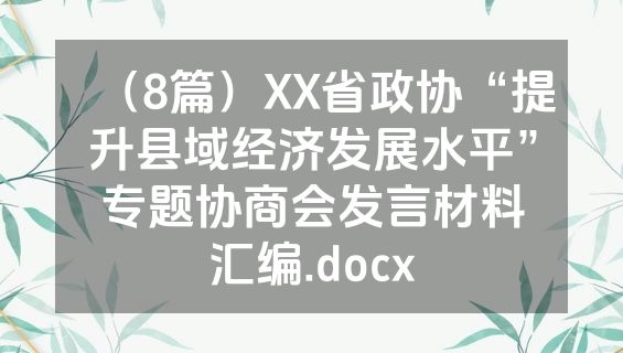 （8篇）XX省政协“提升县域经济发展水平”专题协商会发言材料汇编.docx