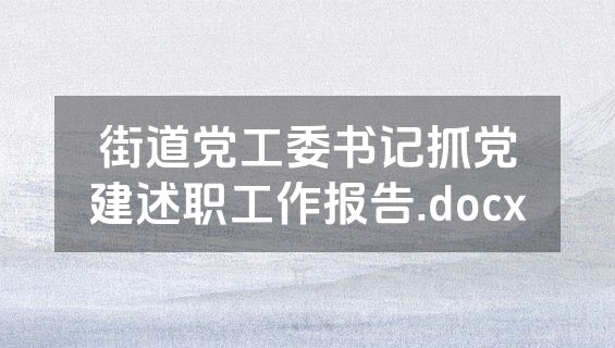 街道党工委书记抓党建述职工作报告.docx