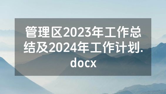管理区2023年工作总结及2024年工作计划.docx