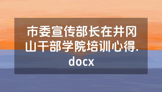 市委宣传部长在井冈山干部学院培训心得.docx