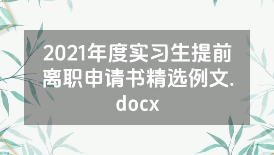 2021年度实习生提前离职申请书精选例文.docx