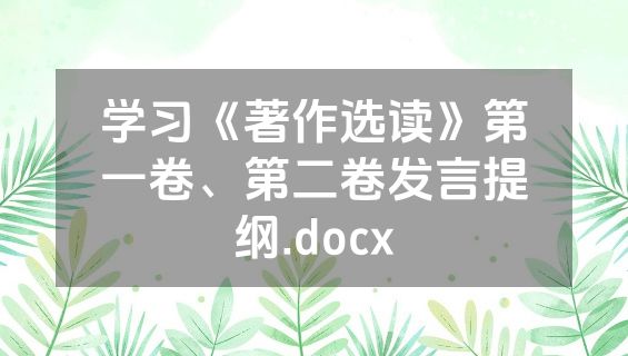 学习《著作选读》第一卷、第二卷发言提纲.docx