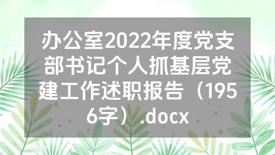 办公室2022年度党支部书记个人抓基层党建工作述职报告（1956字）.docx