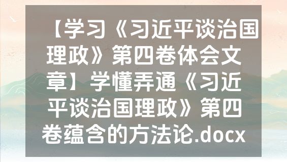【学习《习近平谈治国理政》第四卷体会文章】学懂弄通《习近平谈治国理政》第四卷蕴含的方法论.docx