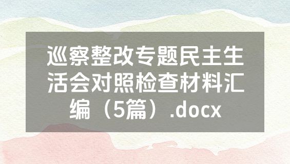 巡察整改专题民主生活会对照检查材料汇编（5篇）.docx