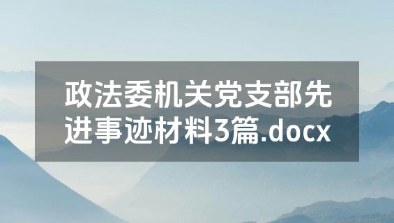 政法委机关党支部先进事迹材料3篇.docx