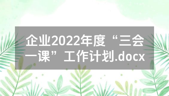 企业2022年度“三会一课”工作计划.docx