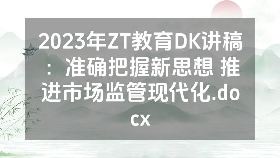 2023年ZT教育DK讲稿：准确把握新思想 推进市场监管现代化.docx