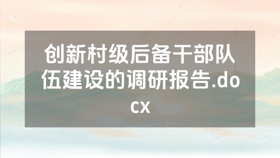 创新村级后备干部队伍建设的调研报告.docx