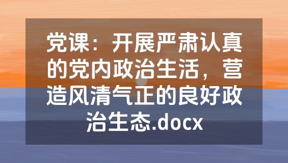 党课：开展严肃认真的党内政治生活，营造风清气正的良好政治生态.docx
