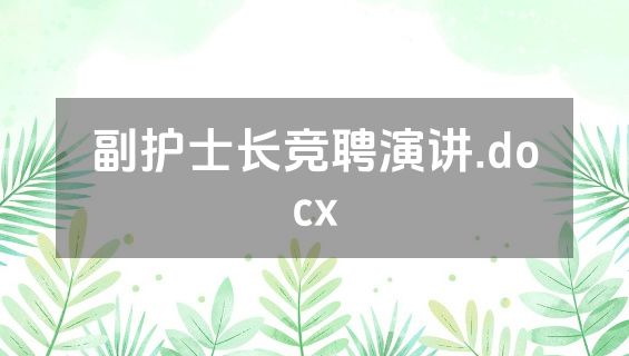 副护士长竞聘演讲.docx