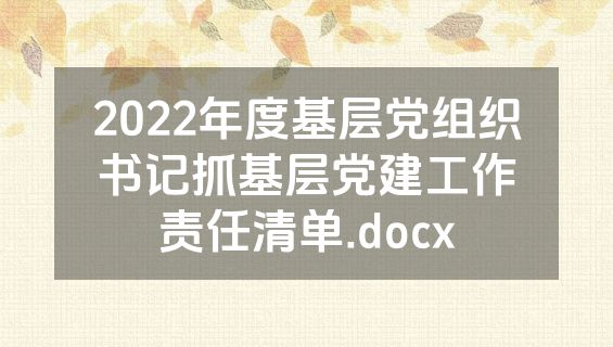 2022年度基层党组织书记抓基层党建工作责任清单.docx