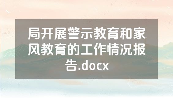局开展警示教育和家风教育的工作情况报告.docx