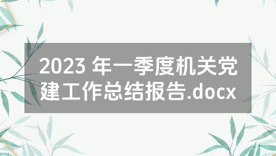 2023 年一季度机关党建工作总结报告.docx