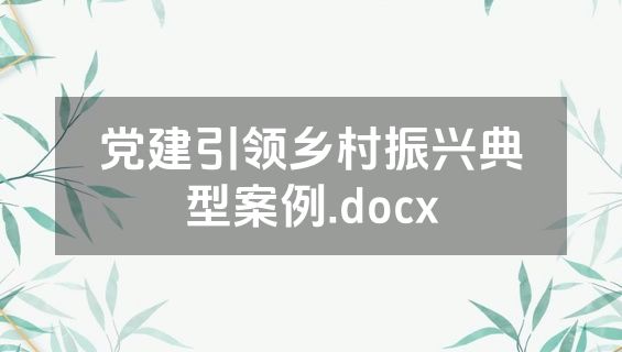 党建引领乡村振兴典型案例.docx