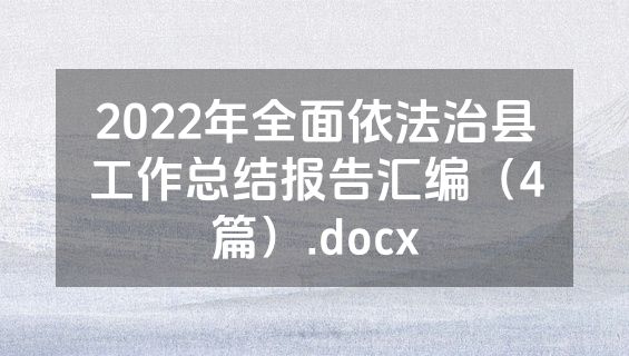 2022年全面依法治县工作总结报告汇编（4篇）.docx