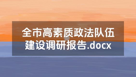 全市高素质政法队伍建设调研报告.docx