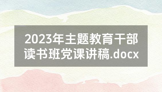 2023年主题教育干部读书班党课讲稿.docx