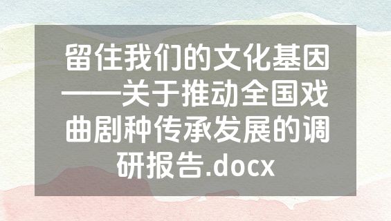 留住我们的文化基因——关于推动全国戏曲剧种传承发展的调研报告.docx