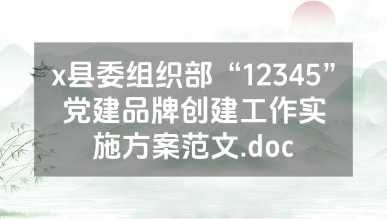 x县委组织部“12345”党建品牌创建工作实施方案范文.doc