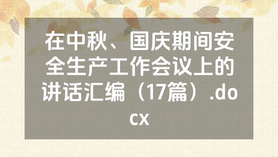 在中秋、国庆期间安全生产工作会议上的讲话汇编（17篇）.docx